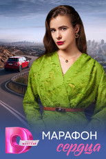 Марафон сердца poster