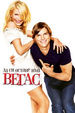 Да си остане във Вегас