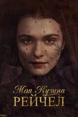 Моя кузина Рейчел (2017)