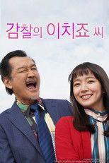 감찰의 이치죠 씨