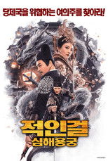 적인걸: 심해용궁