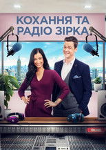 Кохання та радіозірка