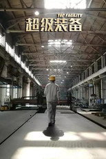 超级装备 poster