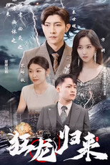 狂龙归来 poster