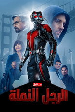 Ant-man | الرجل النملة