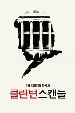 클린턴 스캔들 (2019)