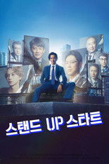 스탠드 UP 스타트
