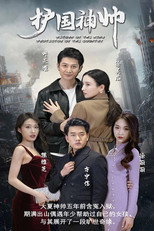 护国神帅 poster