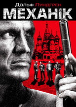 Механік
