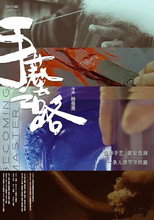 手艺之路 poster
