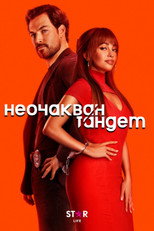 Неочакван тандем