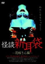 Poster for 怪談新耳袋 花嫁さん编 