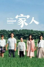 一家人 poster