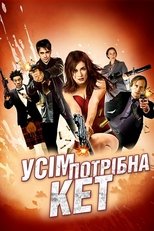 Всім потрібна Кет (2011)