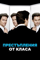 Престъпления от класа