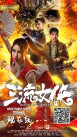 Poster di 女侠不知火舞 三流女侠