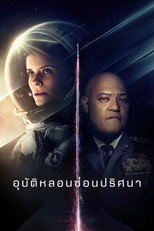 อุบัติหลอนซ่อนปริศนา