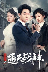 民国风云之通天战神 poster