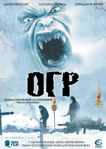 Огр (2008)