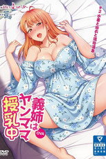 義姉はヤンママ授乳中