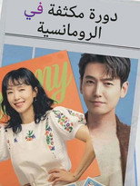 Crash Course In Romance | 일타 스캔들