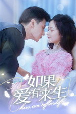 如果爱有来生 poster