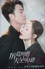 历总别虐了夫人才是真大佬 poster
