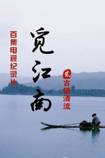 江南古镇 poster