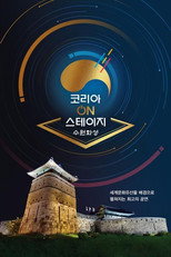 코리아 온 스테이지 - 수원화성 poster