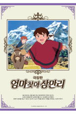 엄마 찾아 삼만리