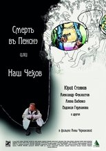 Poster for Смерть в пенсне или Наш Чехов