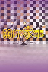 關你家事 poster