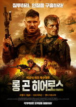 롱 곤 히어로스