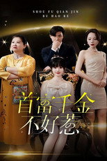 首富千金不好惹 poster
