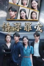 情深罪爱 poster