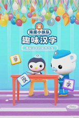 Poster for Season 1 of 海底小纵队趣味汉字