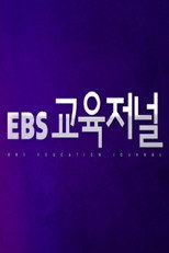 EBS 교육저널 poster