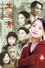 生活秀 (2002)