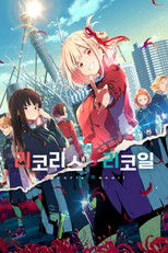 리코리스 리코일