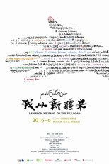 我从新疆来 poster