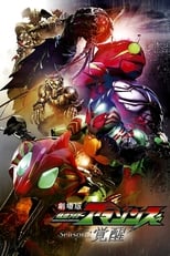 Poster di 劇場版 仮面ライダーアマゾンズ Season1 覚醒