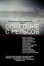 Сошедшие с Рельсов