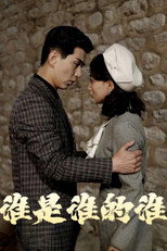 谁是谁的谁 poster