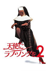 天使にラブ・ソングを2