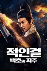 적인걸: 백호의 저주