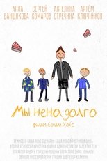 Poster for Мы ненадолго