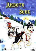 Дивото зове