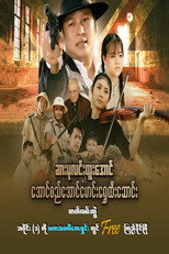 ဆားပုလင်းထူးအောင်နှင့် အောင်စည်အောင်မောင်းရွှေထီးဆောင်း poster