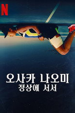 오사카 나오미: 정상에 서서