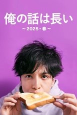 俺の話は長い ~2025・春~